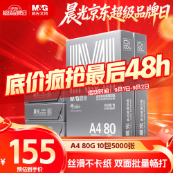 晨光 银晨光A4纸 80g多功能双面复印纸A4打印纸 500张/包 10包/箱 整箱5000张APN1B093