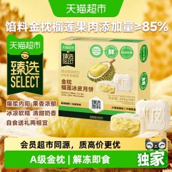 天猫超市 金枕榴莲冰皮月饼 240g*4盒