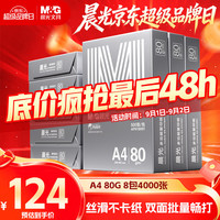 晨光 银晨光A4纸 80g多功能双面复印纸A4打印纸 500张/包 8包/箱 整箱4000张APN1B092
