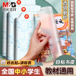 晨光 米菲自粘式切角包书膜 中号10张