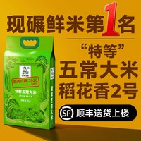 领鲜总管特等五常大米官方旗舰店稻花香2号2026现脱壳米10斤真空