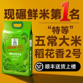 领鲜总管特等五常大米官方旗舰店稻花香2号2026现脱壳米10斤真空