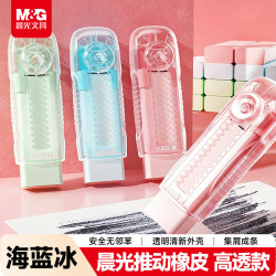 晨光 不易留痕少屑 铅笔橡皮 高透海蓝冰