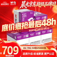 晨光 紫晨光 A4 70g 多功能双面打印纸  500张/包 10包1箱 5000张）