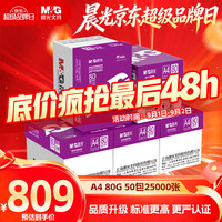 晨光 紫晨光 A4 80g 加厚双面打印纸 500张/包 10包1箱(整箱5000张)