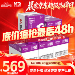 晨光 紫晨光 A4 70g 多功能双面打印纸  500张/包 8包/箱4000张APYVJG36