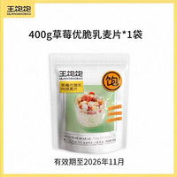 王饱饱 烤燕麦片营养早餐即食酸奶水果烘焙麦片坚果
