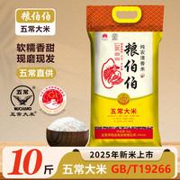 粮伯伯 五常大米10斤五常当地直发gbt19266 5kg/10斤