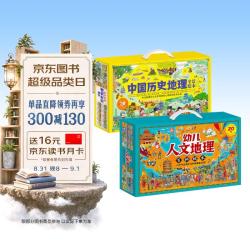 幼儿人文地理百科绘本礼盒版全20册+中国历史地理全景绘本礼盒版全20册 