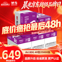 晨光 紫晨光 A4 80g 加厚双面打印纸 500张/包 8包/箱(整箱4000张)
