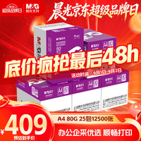 晨光 紫晨光 A4 80g 加厚双面打印纸  500张/包 5包/箱(整箱2500张)