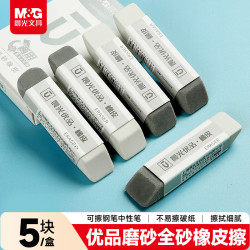晨光 文具半砂橡皮5块装 精品考试绘图橡皮擦 优品系列中性笔圆珠笔铅笔专用 学生文具AXP963CC