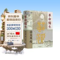 章太炎传（呈现章太炎一生的思想与行事，展现清末民初的思潮涌动及文人政客群像）