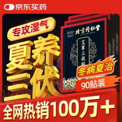 同仁堂 北京同仁堂艾草三伏贴肚脐颈椎膝盖腰椎生姜针灸贴穴位贴 90贴