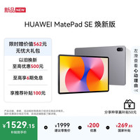 华为 MatePad SE 11英寸 焕新版 华为平板电脑高刷护眼大屏 影音娱乐学生平板学习平板8GB+256GB 星云灰