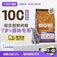 88VIP：NOW Fresh7岁以上大龄老年猫粮鲜肉粮7.26kg低脂呵护益肾