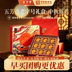 五芳斋 中华月饼礼盒中秋节广式月饼蛋黄莲蓉豆沙五仁  9饼5味540g