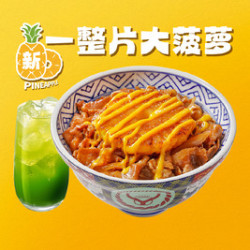 吉野家 芝芝炙烤菠萝豚肉丼两件套
