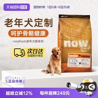 NOW Fresh进口鲜肉狗粮高龄犬无谷狗粮6磅/2.72kg关节养护