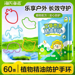 海氏海诺 植物精油香圈卡通手环60条便携儿童手脚链户外蚊虫随身贴防护