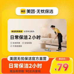 美团 日常家政服务自赔阿姨上门不满意重做90天有效