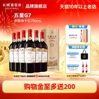 长城葡萄酒 金奖五星G7赤霞珠干红葡萄酒木盒红酒6瓶「长城酒官方旗舰店」