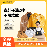 美团 全国上门取件干洗水洗短袖/衬衫/裙子/休闲鞋任洗2件顺丰包邮