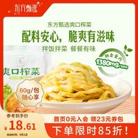 东方甄选 榨菜丝即食清脆爽口早餐配粥拌面拌饭下饭小菜10/20袋装 ［尝鲜之选］600g(60g*10袋)