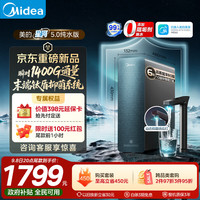 美的 星河5.0纯水版瞬时1400G净水器