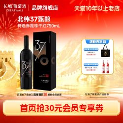 长城葡萄酒 北纬37特级精选赤霞珠干红葡萄酒红酒1瓶「长城酒官方旗舰店」