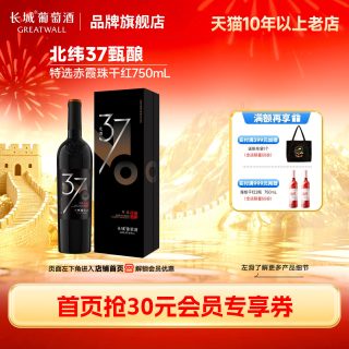 长城葡萄酒 北纬37特级精选赤霞珠干红葡萄酒红酒1瓶「长城酒官方旗舰店」