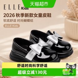 ELLE kids 女童皮鞋2026秋季新款儿童蝴蝶结单鞋小女孩软底乐福鞋