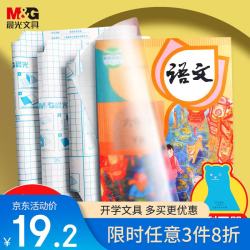 晨光 AWT944K9 透明磨砂包书皮 27张 送75枚姓名贴+课程表