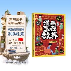漫画赢在教养 孩子成长启蒙书懂礼仪有教养社交小达人  6-12岁情绪管理分寸钝感力 扫码听音频