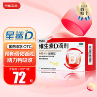 星鲨 [星鲨]维生素D滴剂 400IU*72粒 1盒装 星鲨Vd3婴幼儿儿童补充维生素D3促钙吸收补钙国药准字OTC星鲨D3