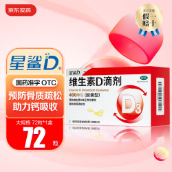 星鲨 [星鲨]维生素D滴剂 400IU*72粒 1盒装 星鲨Vd3婴幼儿儿童补充维生素D3促钙吸收补钙国药准字OTC星鲨D3