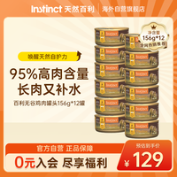 Instinct 天然百利进口高蛋白鸡肉猫罐头156g*12罐