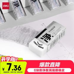 得力 72256 小号橡皮檫 6块装