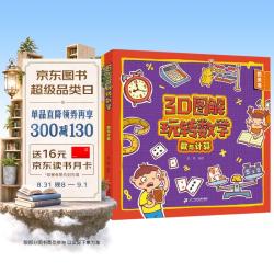 3D图解玩转数学 数与计算共3册 益智游戏 数学启蒙 幼小衔接数学启蒙