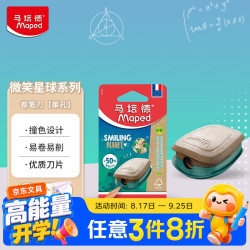 Maped 微笑星球环保卷笔刀 锋利耐用小卷笔刀铅笔转笔刀儿童手动小型削笔器刨笔削笔刀071420CHFM
