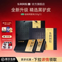 东阿阿胶 金标阿胶块250g*2盒补血滋阴止血送礼甄选礼盒送长辈正品
