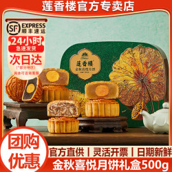 莲香楼 月饼礼盒   金秋喜悦月饼500g