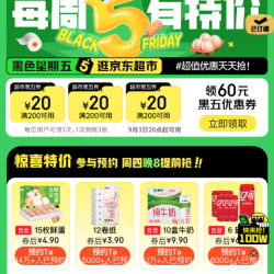 周四20点：京东超市 黑色星期五 领满200-20元优惠券×3张（周四20点可用）