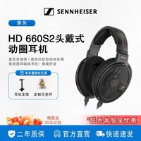 森海塞尔 HD660 S2 高保真音质 黑色 头戴式耳机