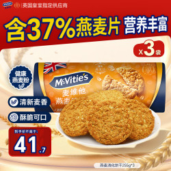 麦维他 全麦粗粮消化饼干燕麦消化饼干 255g*3