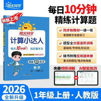 阳光同学 2026秋计算小达人 1-6年级上册数学人教版RJ/北师大版思维训练