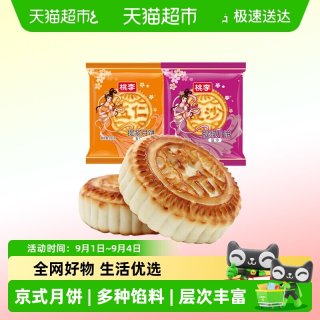桃李 提浆月饼五仁月饼枣泥豆沙馅中秋散装多口味组合月饼传统糕点