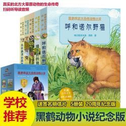 黑鹤亲近大自然动物小说(5册装)儿童文学文轩图书