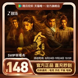腾讯视频 超级影视SVIP会员半年卡6个月云视听极光TV 支持电视端