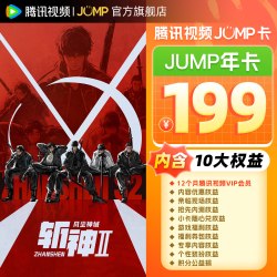腾讯视频 JUMP年卡12个月视频会员年卡一年费 直播
